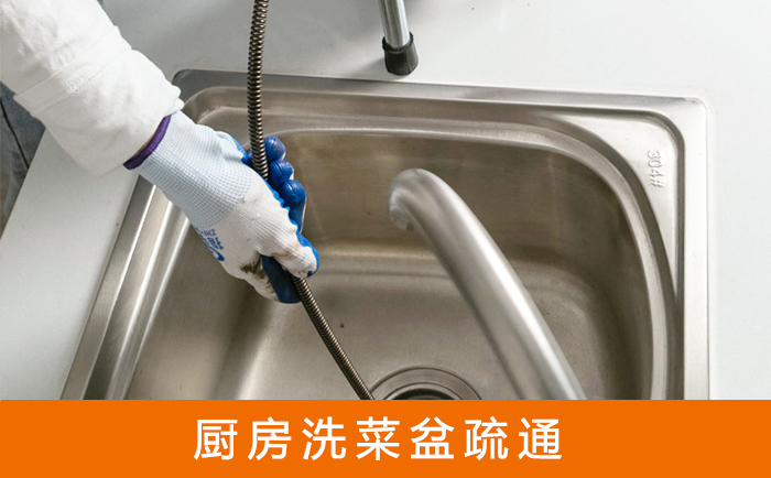 海东疏通洗菜盆